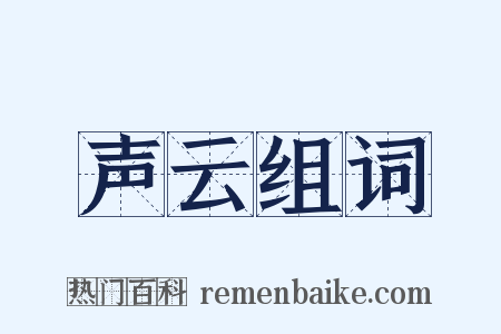 声云组词是什么意思的图片